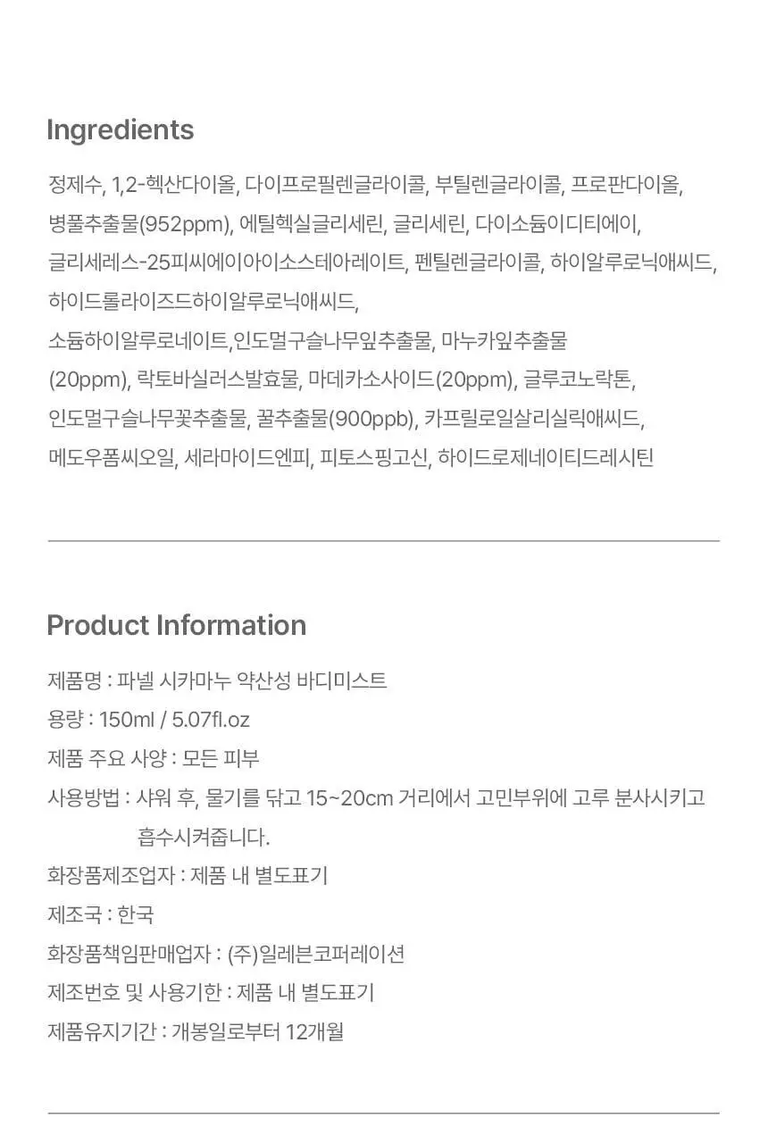 [진정보습] 파넬 시카마누 약산성 바디미스트 150ml 상세페이지 31